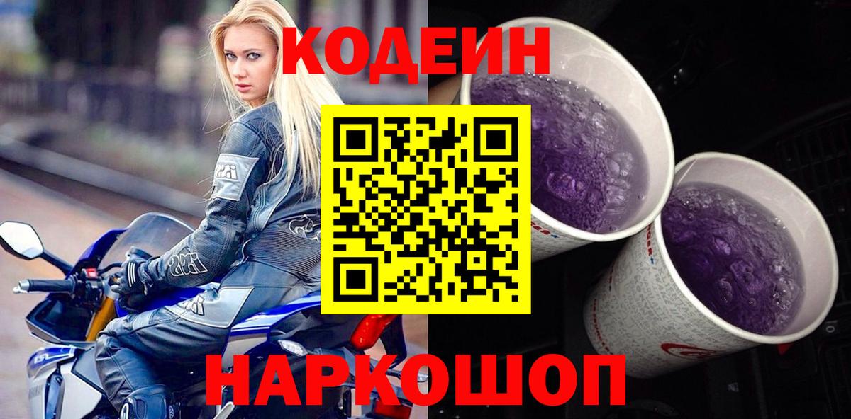 Качканар  Кодеиновый сироп Lean напиток Lean (лин)  Codein Purple Drank  Вход с VPN 